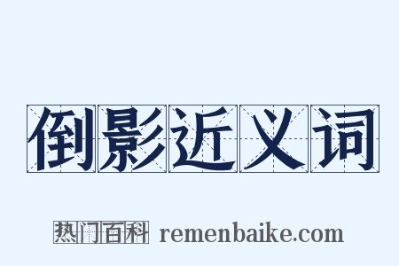 倒影近义词是什么意思的图片